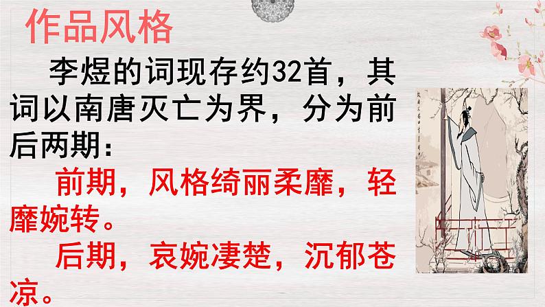 古诗词诵读《虞美人（春花秋月何时了）》课件  2022-2023学年统编版高中语文必修上册第6页