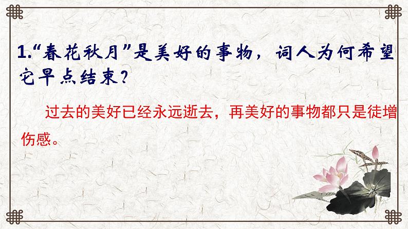 古诗词诵读《虞美人（春花秋月何时了）》课件  2022-2023学年统编版高中语文必修上册第7页