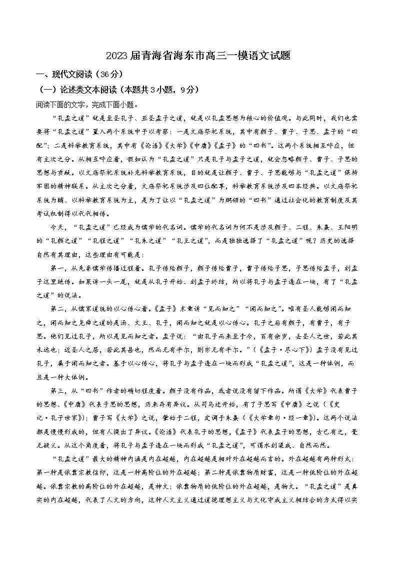 2023届青海省海东市高三上学期12月第一次模拟语文试题01