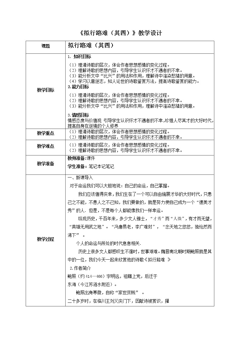 古诗词诵读《拟行路难·其四》教学设计 2021-2022学年统编版高中语文选择性必修下册01