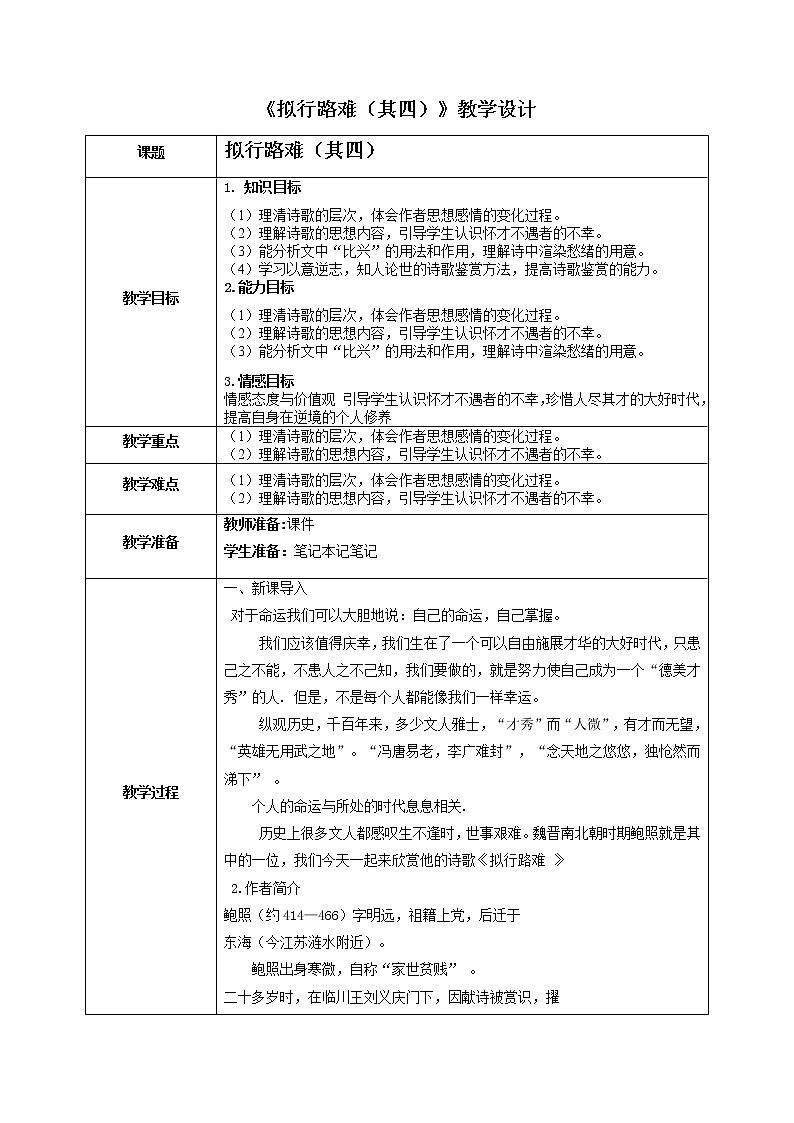 古诗词诵读《拟行路难·其四》教学设计 2021-2022学年统编版高中语文选择性必修下册01
