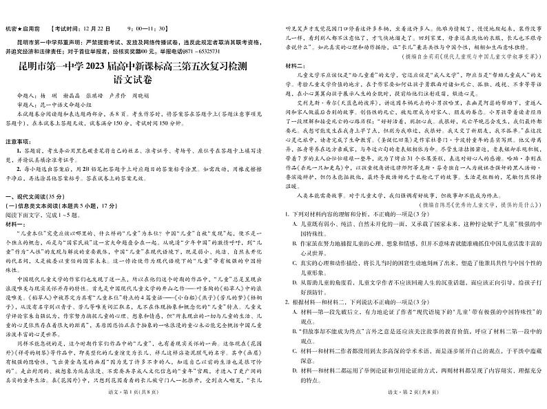 云南省昆明市第一中学2022-2023学年高中新课标高三第五次二轮复习检测语文试题第1页