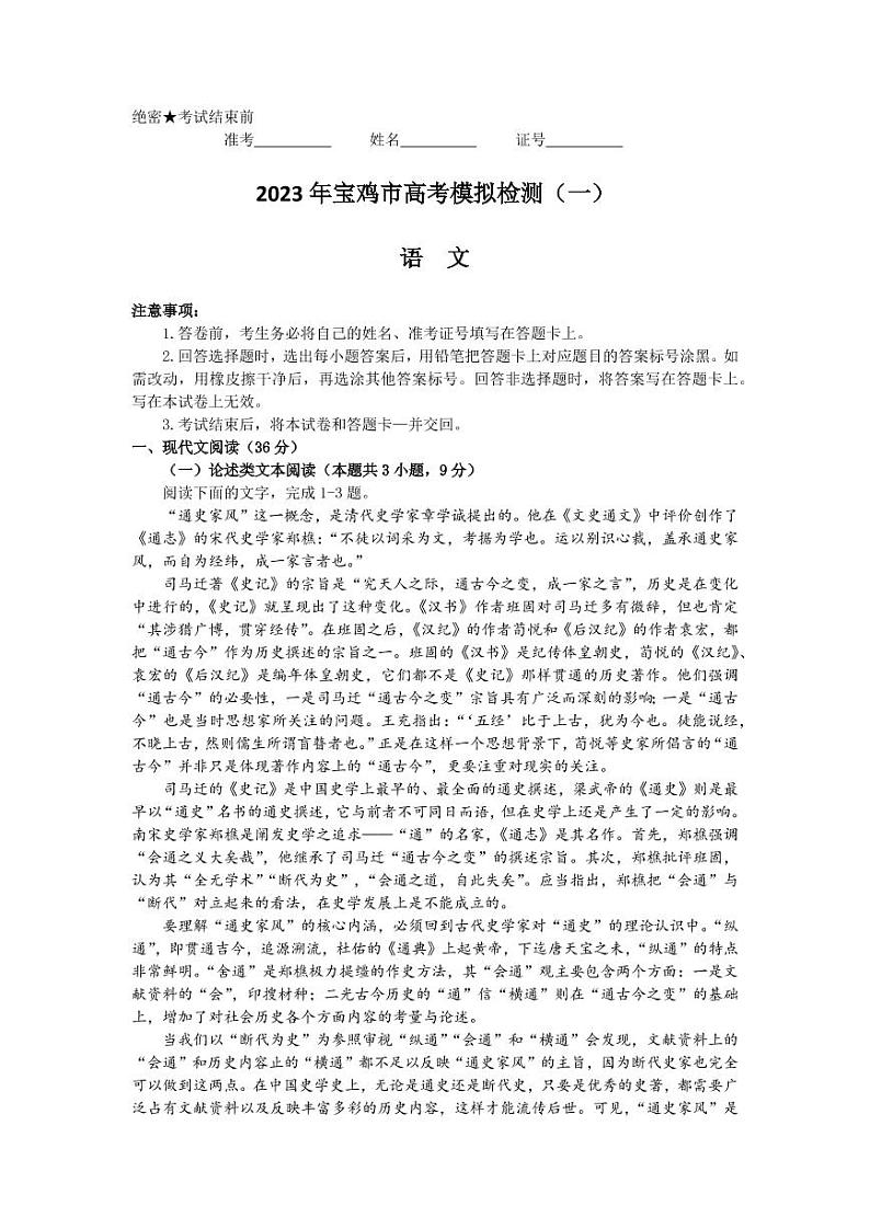 陕西省宝鸡市2022-2023学年高三上学期高考模拟检测（一）语文试题第1页