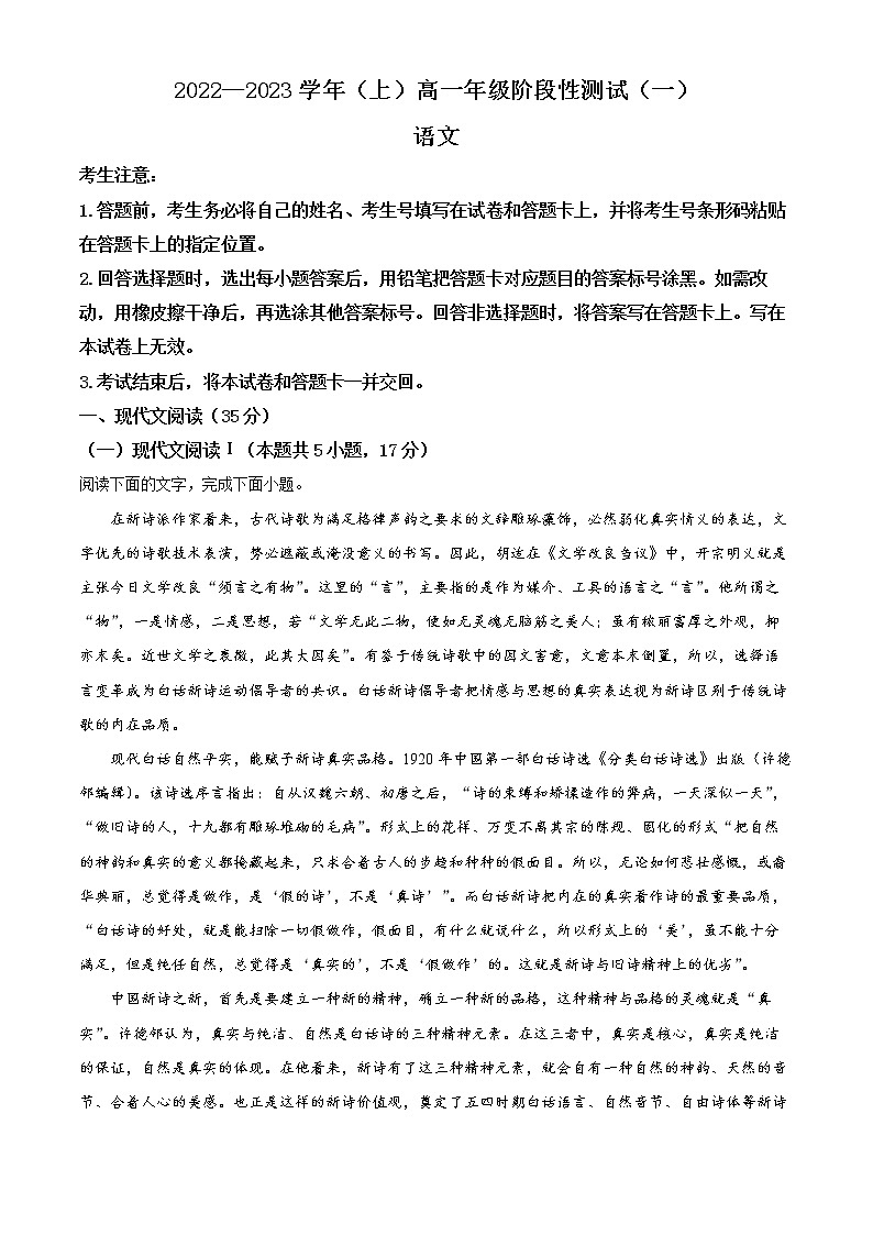 皖豫名校联盟2022-2023学年高一上学期阶段性检测（一）语文试题无答案第1页