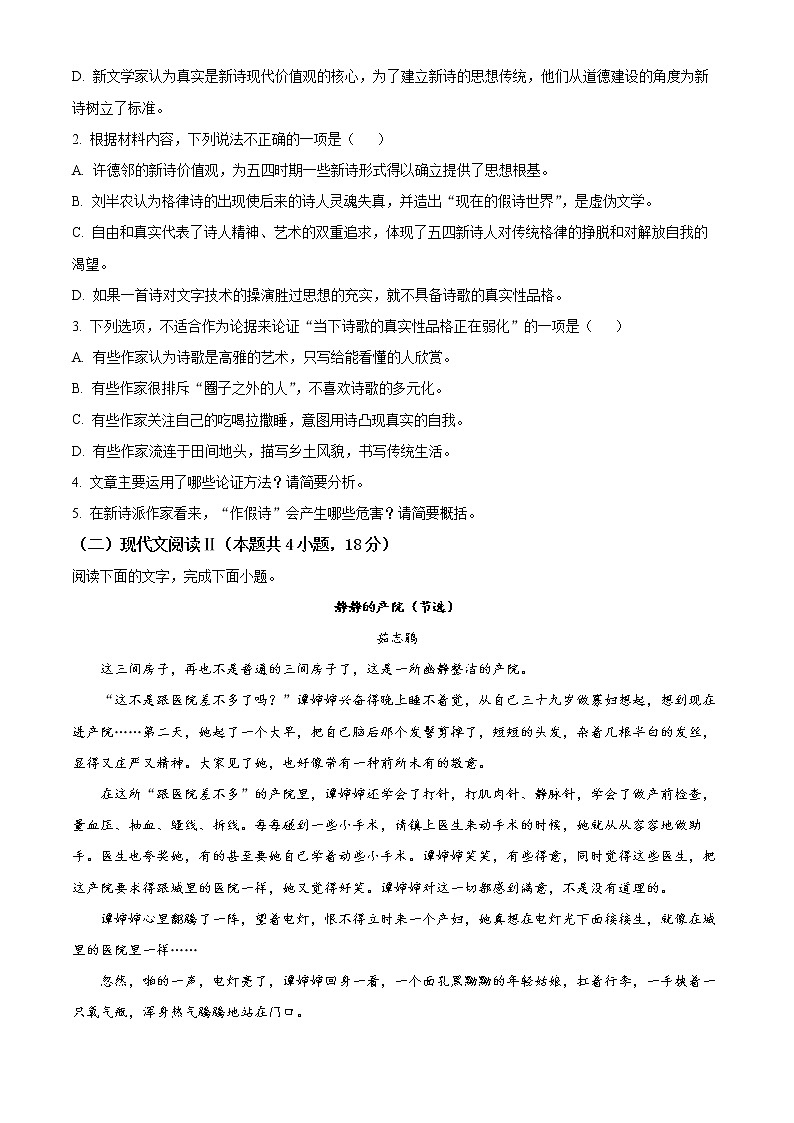 皖豫名校联盟2022-2023学年高一上学期阶段性检测（一）语文试题无答案第3页