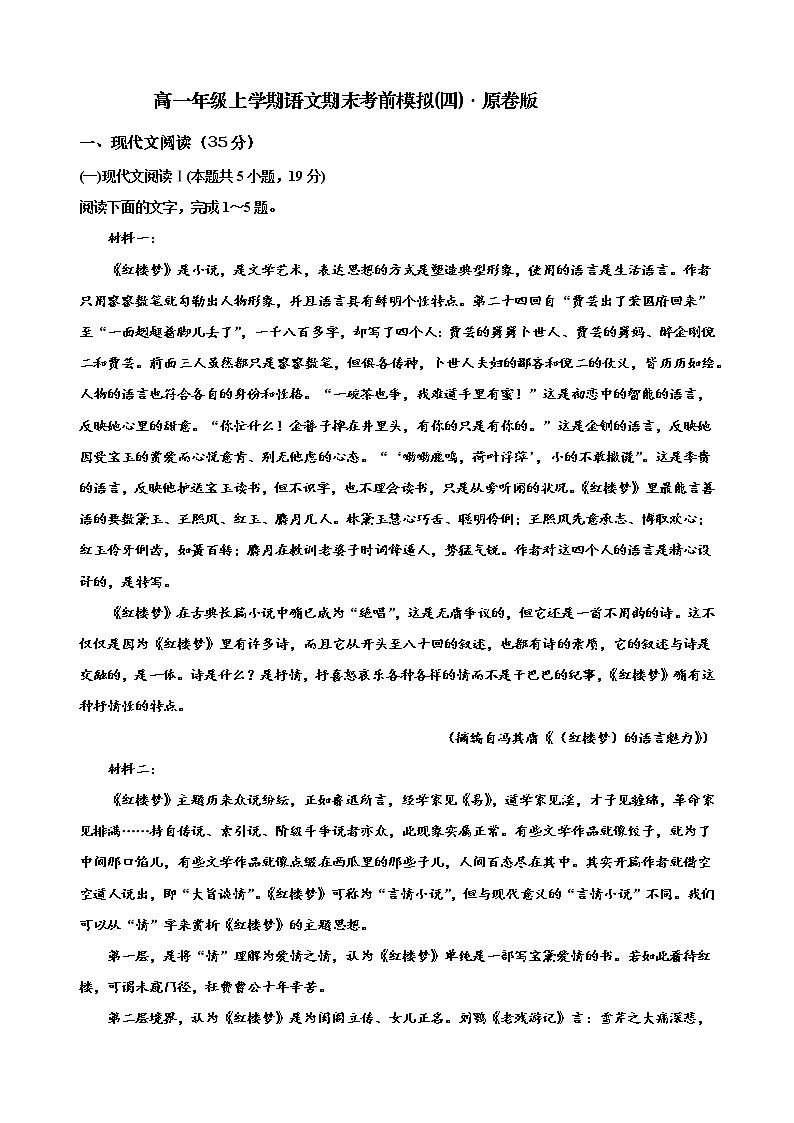 山东省潍坊第七中学2022-203学年高一上学期期末考前语文模拟卷（四）（共2份）01
