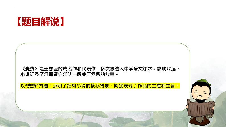 8.3《党费》课件 2022-2023学年统编版高中语文选择性必修中册07