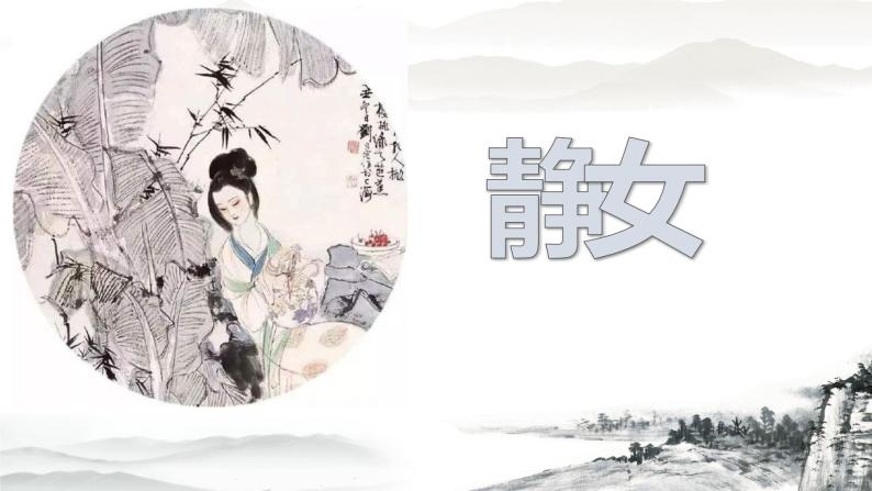 高中第八单元古诗词诵读静女背景图课件ppt-教习网|课件下载