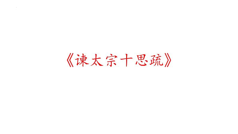 15.1《谏太宗十思疏》课内选择课件 2021-2022学年统编版高中语文必修下册第1页