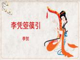 古诗词诵读《李凭箜篌引》课件 2022-2023学年统编版高中语文选择性必修中册