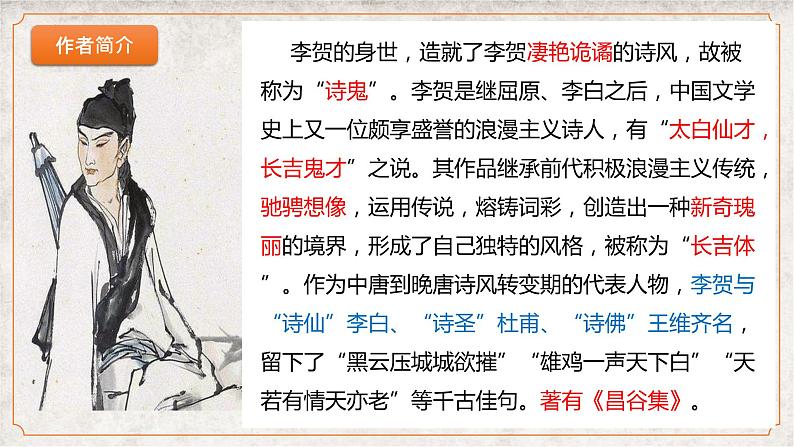 古诗词诵读《李凭箜篌引》课件 2022-2023学年统编版高中语文选择性必修中册第5页