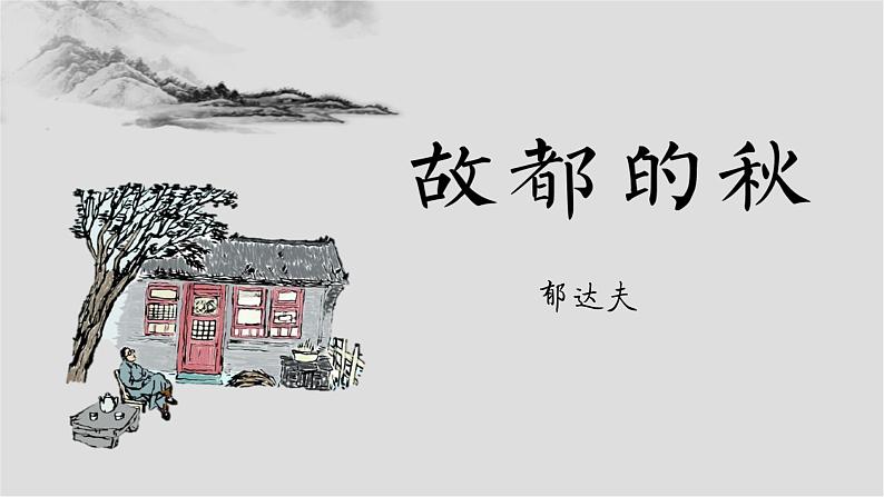 14.1《故都的秋》课件2022-2023学年统编版高中语文必修上册第1页