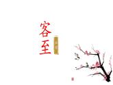 古诗词诵读《客至》课件 2021-2022学年统编版高中语文选择性必修下册