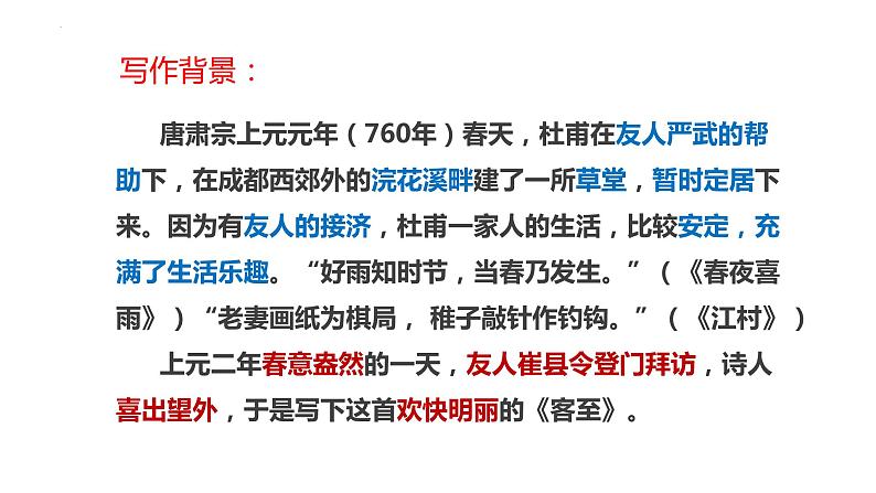 古诗词诵读《客至》课件 2021-2022学年统编版高中语文选择性必修下册第6页