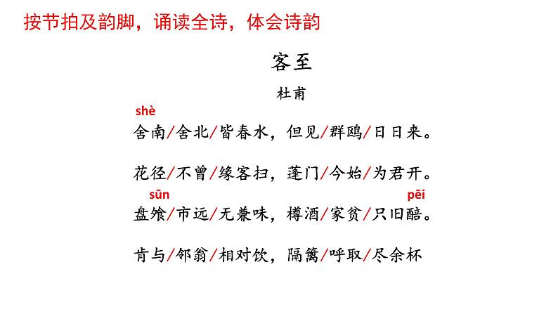 古诗词诵读《客至》课件 2021-2022学年统编版高中语文选择性必修下册第7页