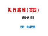 古诗词诵读《拟行路难(其四) 》课件 2021-2022学年统编版高中语文选择性必修下册