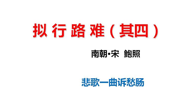 古诗词诵读《拟行路难(其四) 》课件 2021-2022学年统编版高中语文选择性必修下册第1页