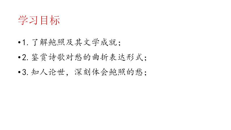 古诗词诵读《拟行路难(其四) 》课件 2021-2022学年统编版高中语文选择性必修下册第2页