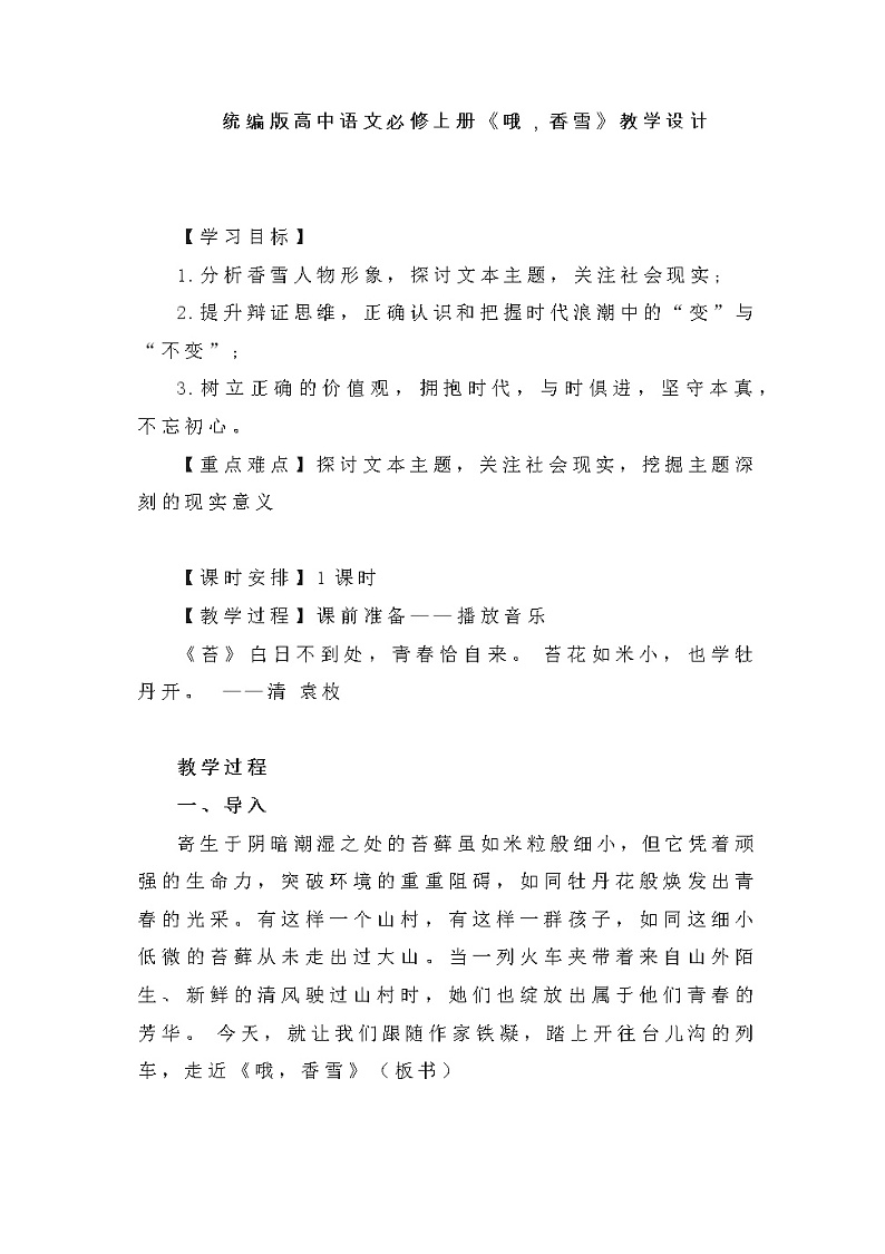 3.2《哦，香雪》教案 2022-2023学年统编版高中语文必修上册第1页