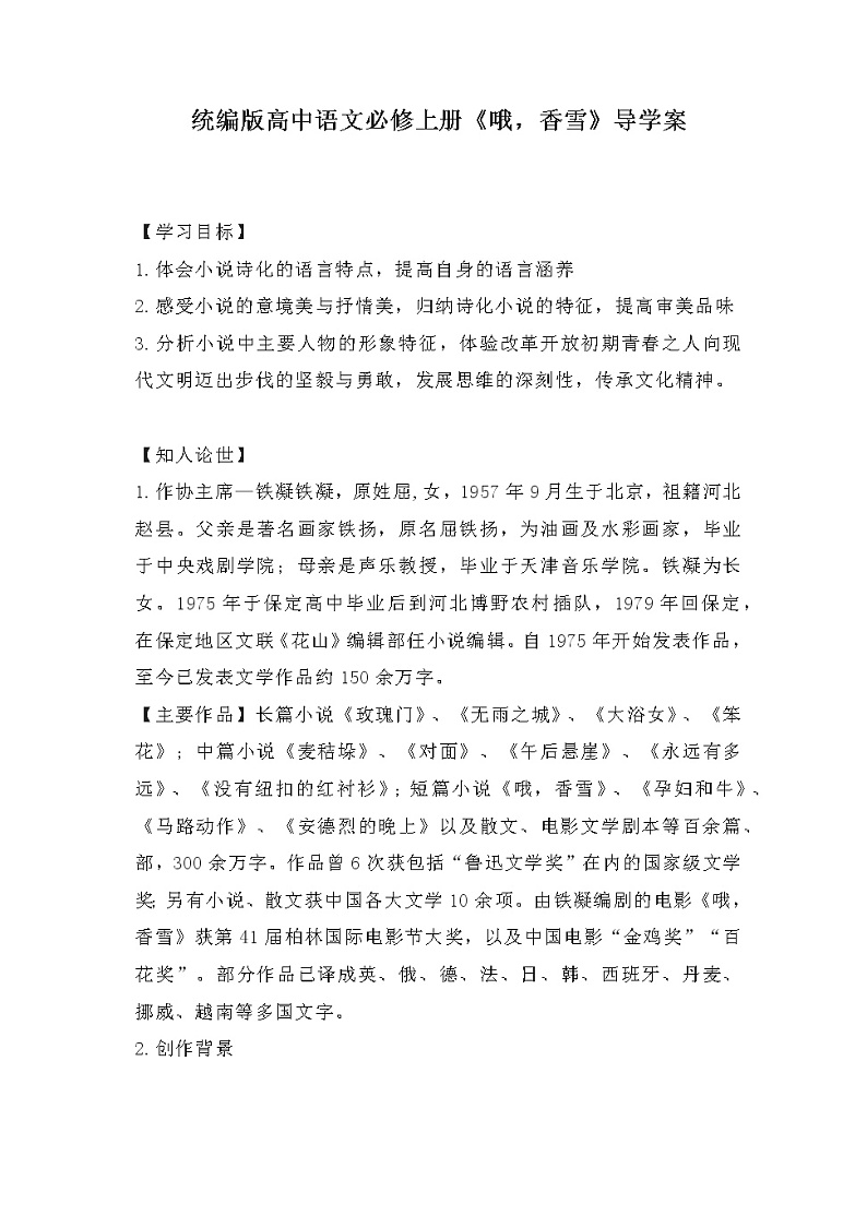 3-2《哦，香雪》导学案 2022-2023学年统编版高中语文必修上册01
