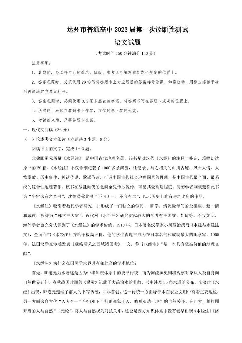 四川省达州市2023届高三高考第一次诊断性测试语文试题（含答案）01