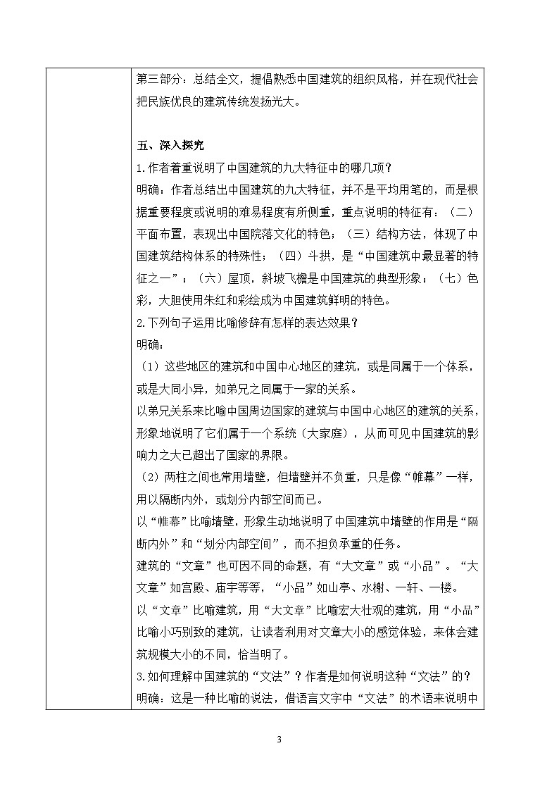 第三单元第三节《中国建筑的特征》课件+教案03