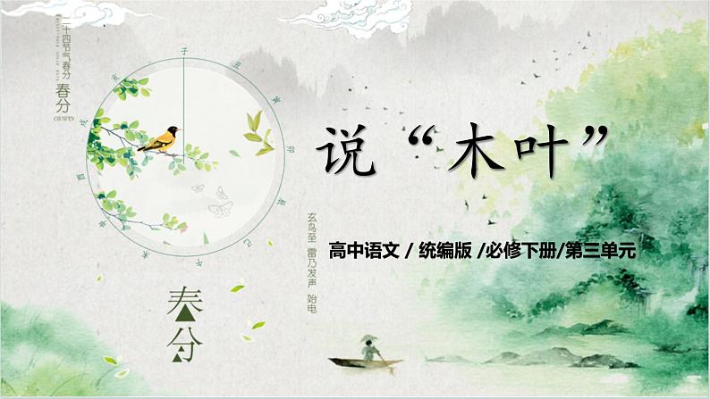 第三单元第五节《说“木叶”》第二课时课件第1页