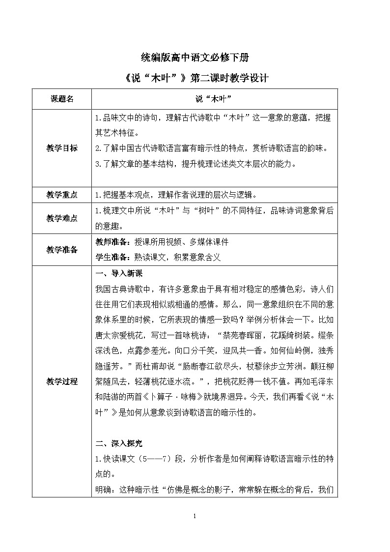 第三单元第五节《说“木叶”》第二课时教案第1页