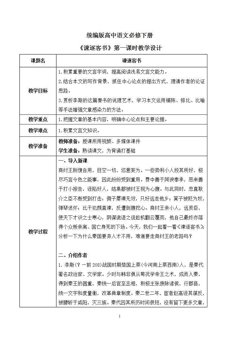 第五单元第三节《谏逐客书》第一课时课件+教案01