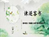 第五單元第三節(jié)《諫逐客書》第一課時課件+教案