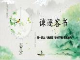 第五單元第四節(jié)《諫逐客書》第二課時課件+教案