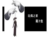 12.《玩偶之家(节选)》课件 2022-2023学年统编版高中语文选择性必修中册