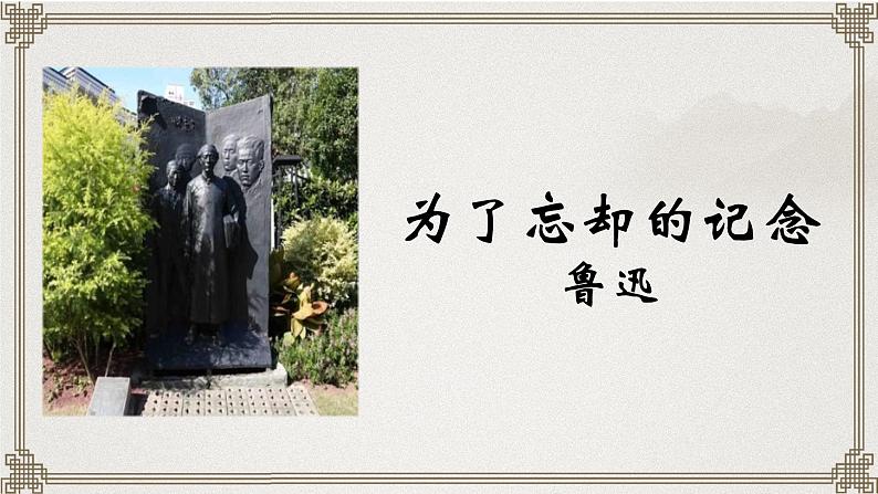 6.2《为了忘却的记念》课件 2022-2023学年统编版高中语文选择性必修中册第1页