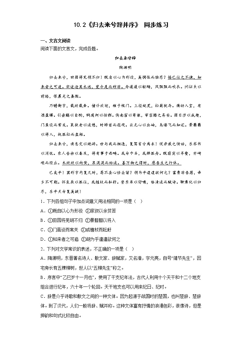 10.2《归去来兮辞并序》 同步练习- 2022-2023学年统编版高中语文选择性必修下册01