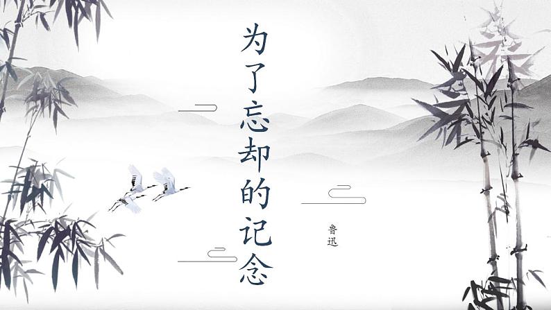 6.2《为了忘却的记念》课件2022-2023学年统编版高中语文选择性必修中册01