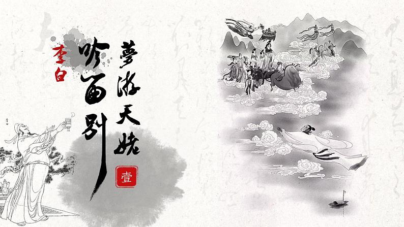 8-1《梦游天姥吟留别》课件2022-2023学年统编版高中语文必修上册第1页