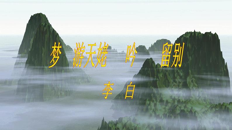 8-1《梦游天姥吟留别》课件2022-2023学年统编版高中语文必修上册第4页