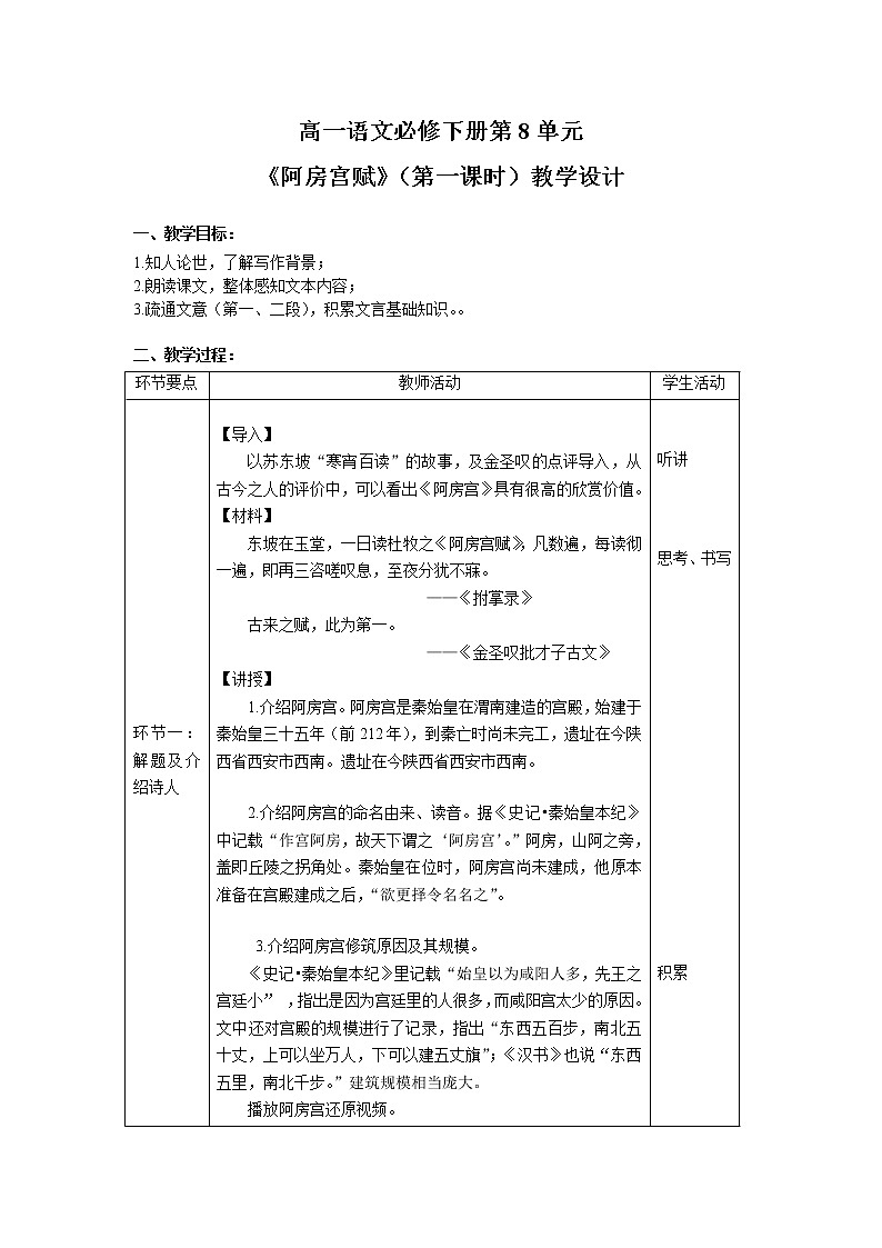 课时14_第八单元_16 阿房宫赋 杜牧（一）-教案第1页