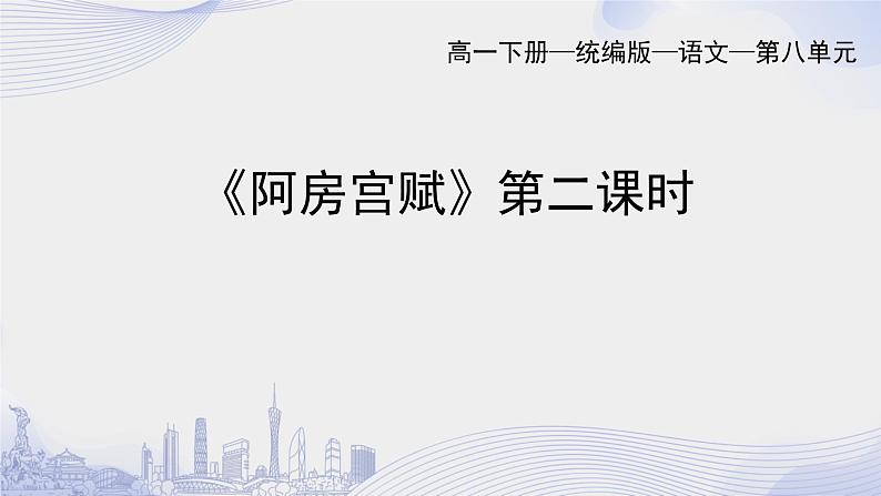 课时15_第八单元_16 阿房宫赋 杜牧（二）-课件第1页