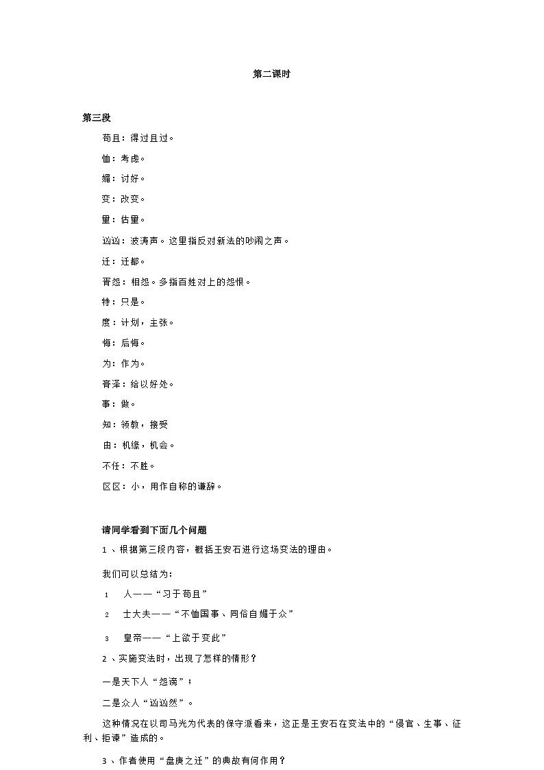 课时8_第八单元_答司马谏议书 王安石（二）-教案第1页