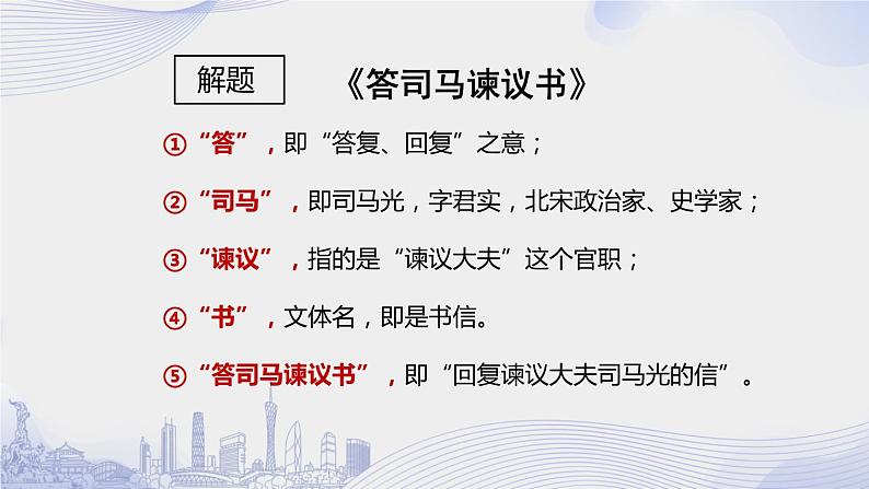 课时12_第八单元_答司马谏议书 王安石（一）-课件第4页