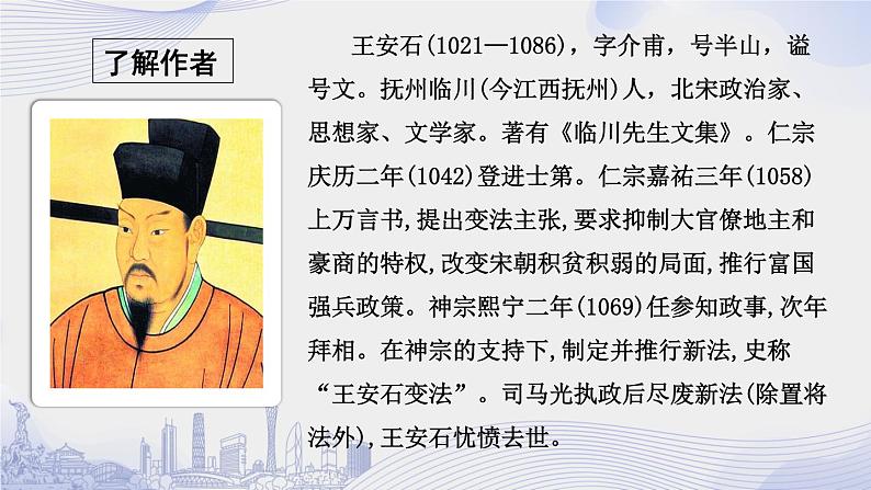 课时12_第八单元_答司马谏议书 王安石（一）-课件第6页