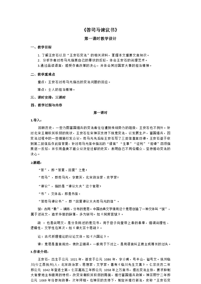 课时12_第八单元_答司马谏议书 王安石（一）-教案第1页