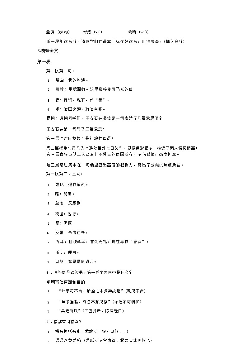 课时12_第八单元_答司马谏议书 王安石（一）-教案第3页