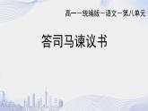人教语文必修一下册 答司马谏议书 王安石 课件+教案（多课时）