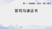 必修 下册15.2* 答司马谏议书教学ppt课件