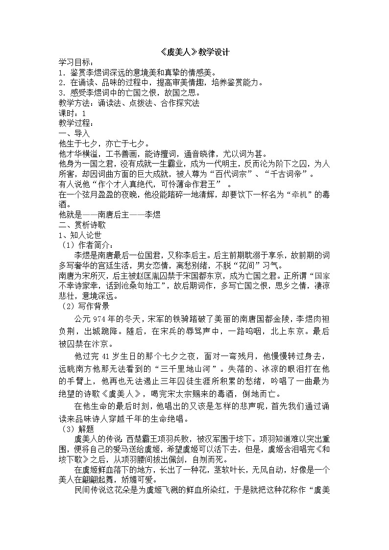 《虞美人》教学设计  2022—2023学年统编版高中语文必修上册01