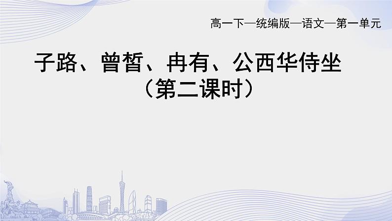 人教语文必修一下册 子路 曾皙 冉有 公西华侍坐 课件+教案（多课时）01