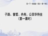 人教语文必修一下册 子路 曾皙 冉有 公西华侍坐 课件+教案（多课时）