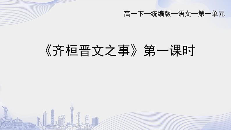 人教语文必修一下册 齐桓晋文之事 《孟子》 课件+教案（多课时）01